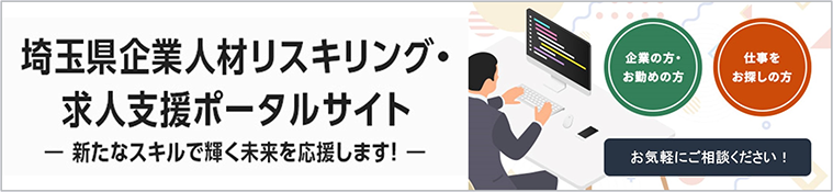 埼玉県企業人材リスキリング・求人支援ポータルサイト