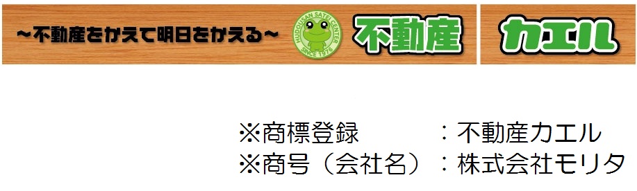 当社のコンセプトである「不動産をかえて、明日をかえる」です。不動産を買ったり、不動産をお金に代えたり、住まいを変えたりと、様々な「かえる」のお手伝いをする企業です。