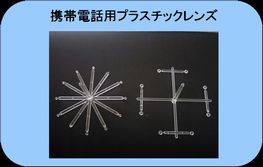 携帯電話用プラスチックレンズ