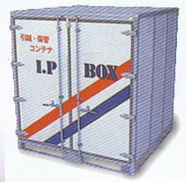 I.P BOX●トランクルーム、保管庫・物置と用途いろいろ。●防災用品庫、備蓄庫にも使われています。