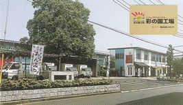 緑一杯の本社工場	