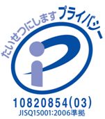 個人情報大切に扱います。