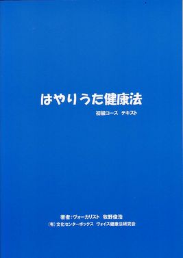 はやりうた健康法　習得テキスト