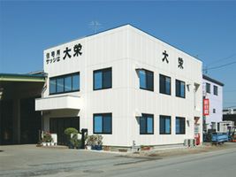 大栄社屋