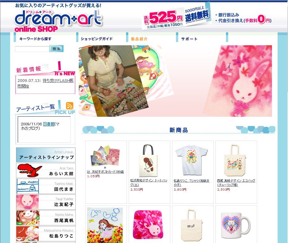 ドリームアート　商品販売サイト　http://www.artist-goods.com/