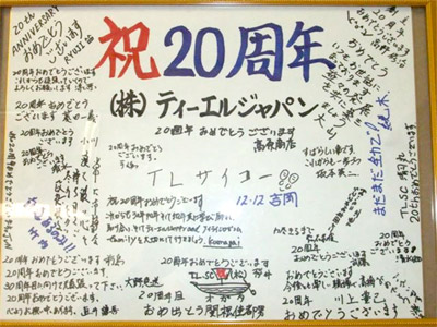 2010年10月12日に創立20周年を迎えました。
社員一同よる寄せ書きです。
