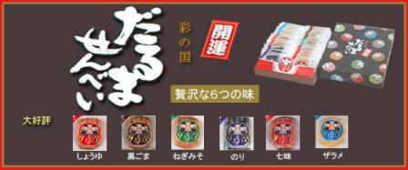 　～　だるませんべい　～
2008年2月8日日本商工会議所・全国推奨観光土産品連盟 より、彩の国　だるませんべいが第48回全国観光土産品連盟会長努力賞を受賞いたしました。