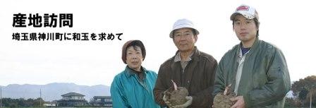 産地訪問　①
埼玉県神川町にあるこんにゃく畑に訪問してきました。こちらの畑は黒澤農園さんの畑で、黒澤さんは神川町以外に群馬県神流町（旧・万場町）にも畑を所有しています。。