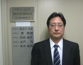 埼玉事務所　所長　長谷川　元彦