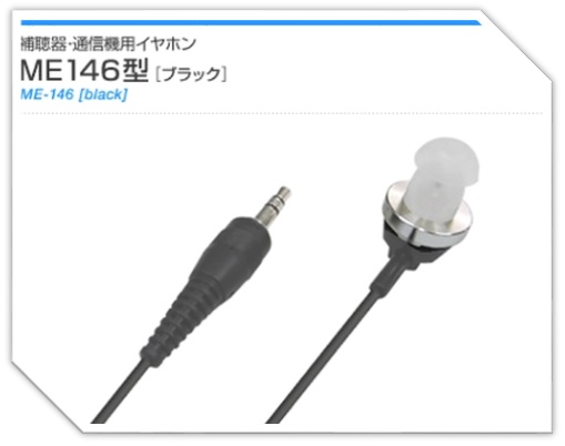 補聴器・通信機用イヤホン